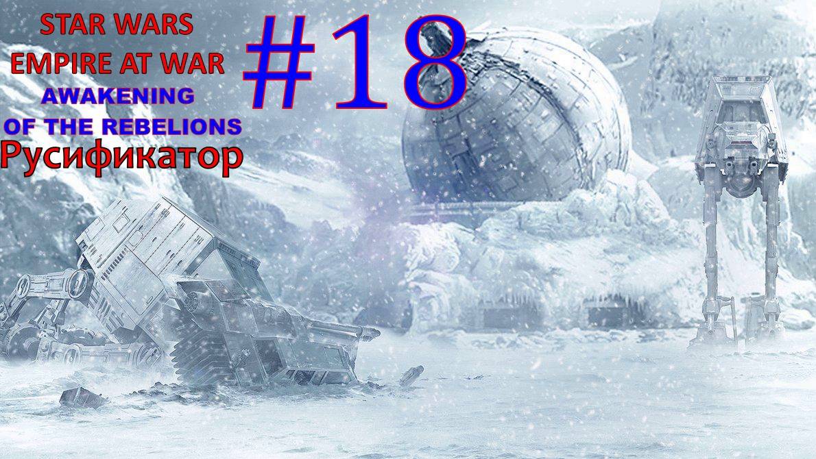 SWEAW мод Awakening Of The Rebellion с Русификатором за Повстанцев Эпизод 18.