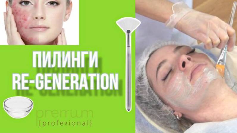 ПИЛИНГИ RE-GENERATION | КОРРЕКЦИЯ КОСМЕТИЧЕСКИХ НЕДОСТАТКОВ