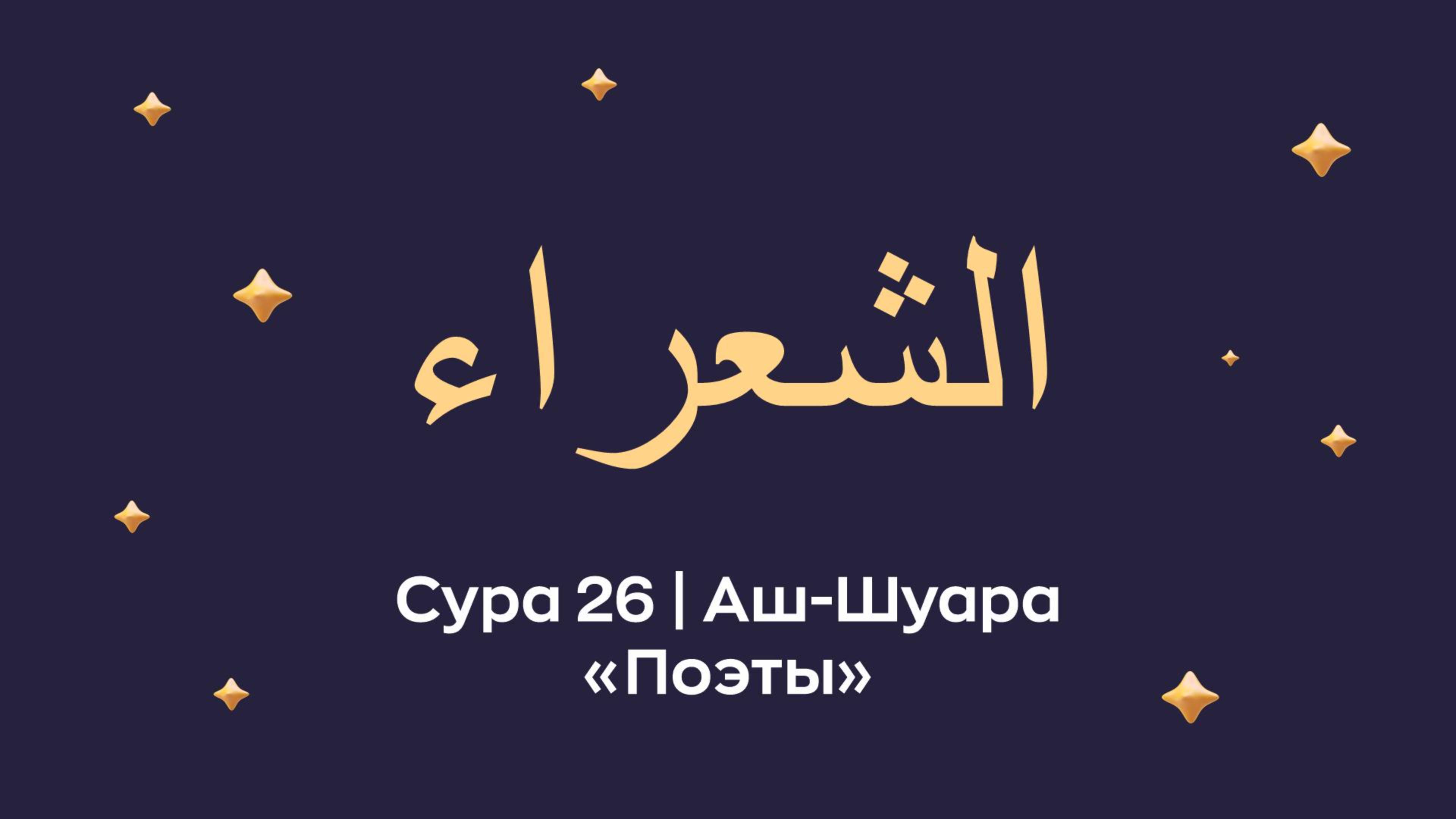 Сура 26  Аш-Шуара (Аш-Шу’ара́ араб. الشعراء — Поэты). Читает Мишари Рашид.