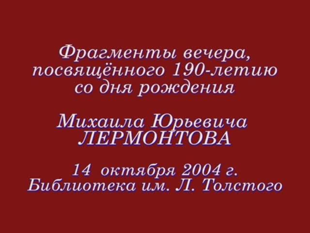 Вечер, посвящённый 190-летию Михаила Юрьевича Лермонтова. 14  октября 2004 г.,