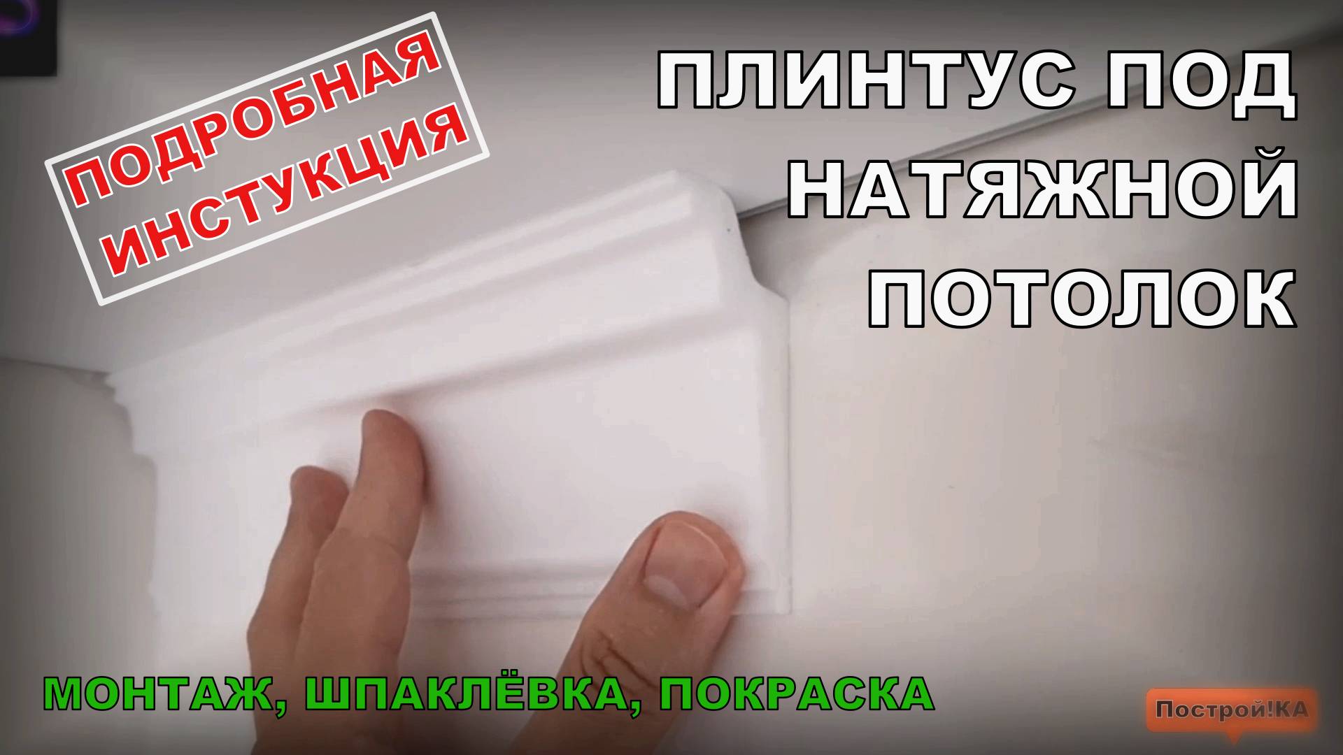 КАК ПОКЛЕИТЬ ПЛИНТУС ПОД НАТЯЖНОЙ ПОТОЛОК. ПОДРОБНАЯ ИНСТУКЦИЯ | Построй!КА