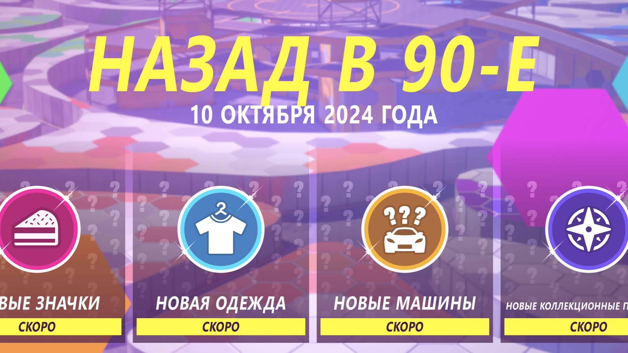 Forza Horizon 5 / Назад в 90-е / Начало сезона