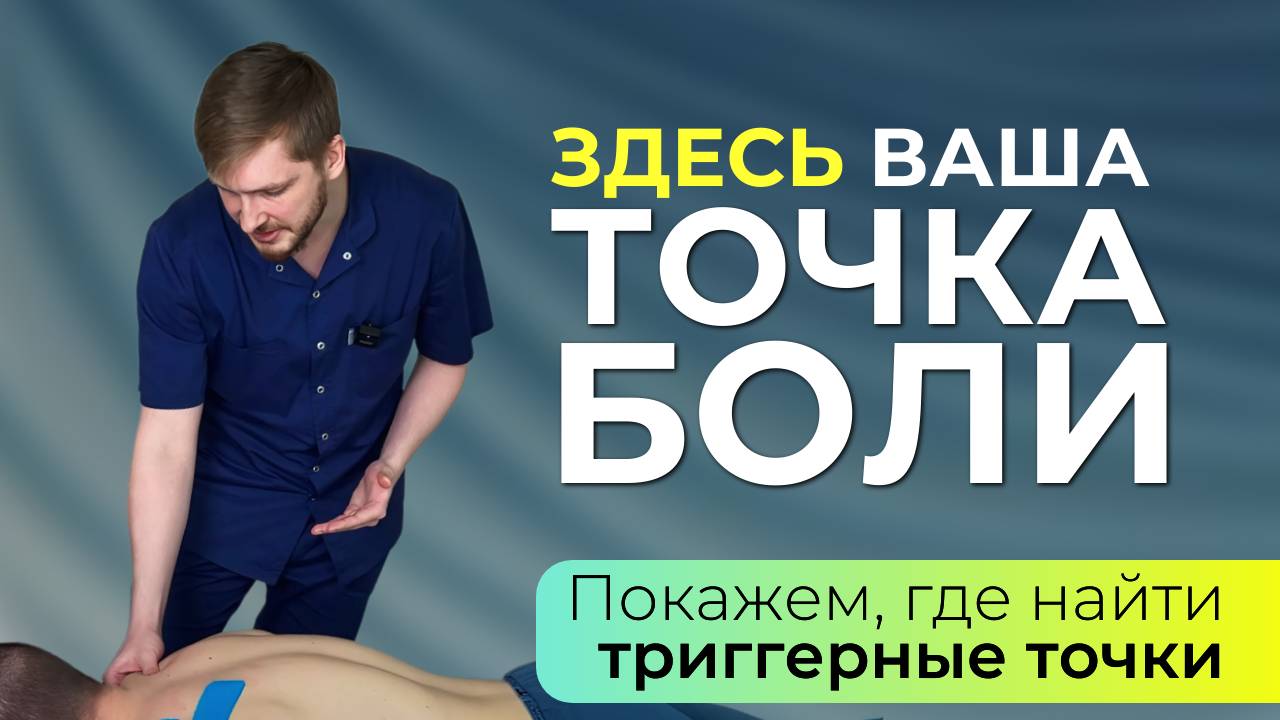 Вы ПРОСИЛИ! Показываем, где прячутся ваши триггерные точки и как их убрать массажем