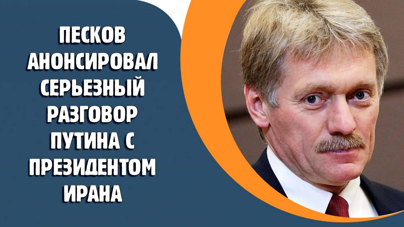 Песков анонсировал «серьезный разговор» Путина с президентом Ирана