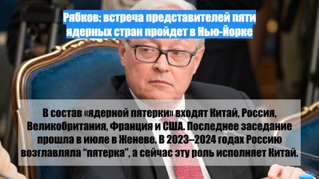 Рябков: встреча представителей пяти ядерных стран пройдет в Нью-Йорке