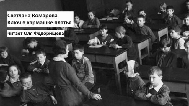 Рассказ Светланы Комаровой "Ключ в кармашке платья". Молодая учительница и неуправляемые подростки.