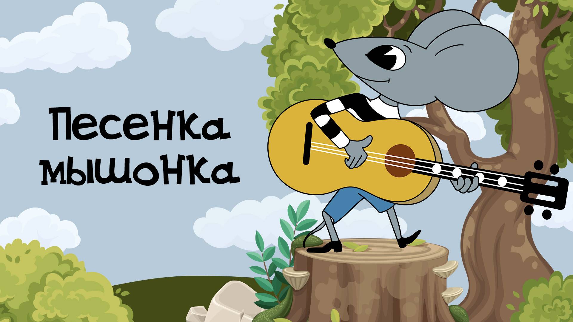 Песенка мышонка (Союзмультфильм 1967)