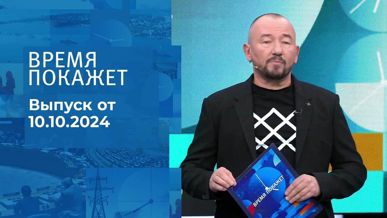 Время покажет. Часть 2. Выпуск от 10.10.2024