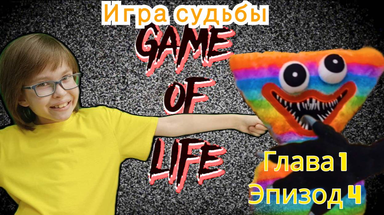 Игра судьбы - Глава 1, эпизод 4