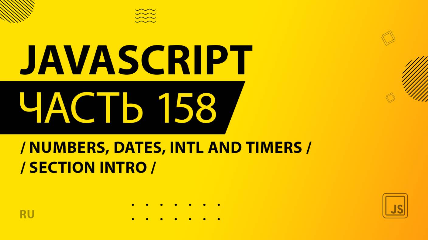 JavaScript - 158 - Numbers, Dates, Intl and Timers - Section Intro