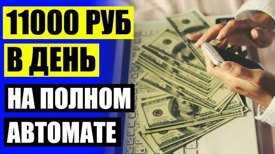 РАБОТА В ИНТЕРНЕТЕ ОТ 500 ДОЛЛАРОВ 90 ДНЕЙ 👍 ЗАРАБОТОК ДЕНЕГ БЕЗ ВЛОЖЕНИЙ С ВЫВОДОМ ДЕНЕГ НА ТЕЛЕФ