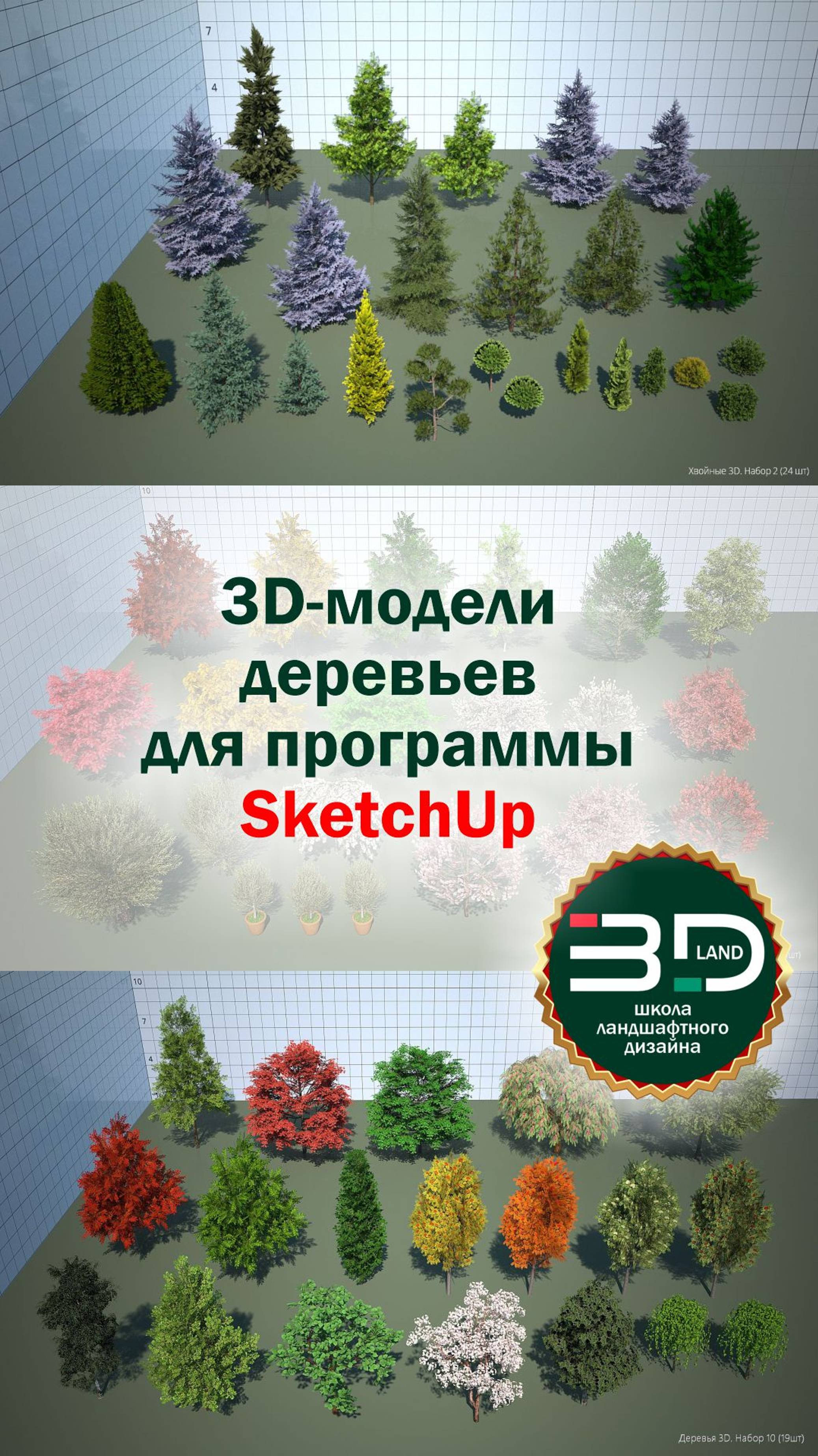 3D модели деревьев для программы SketchUp