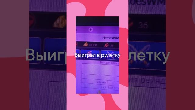 Выиграл в рулетку)))