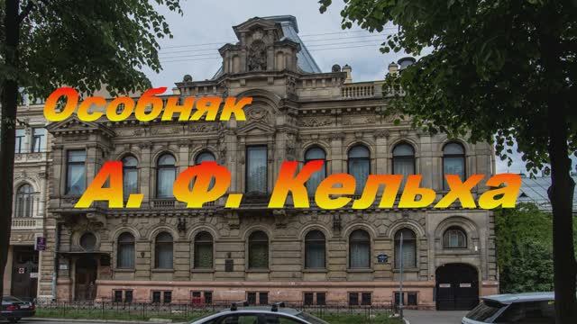 Особняк Кельха