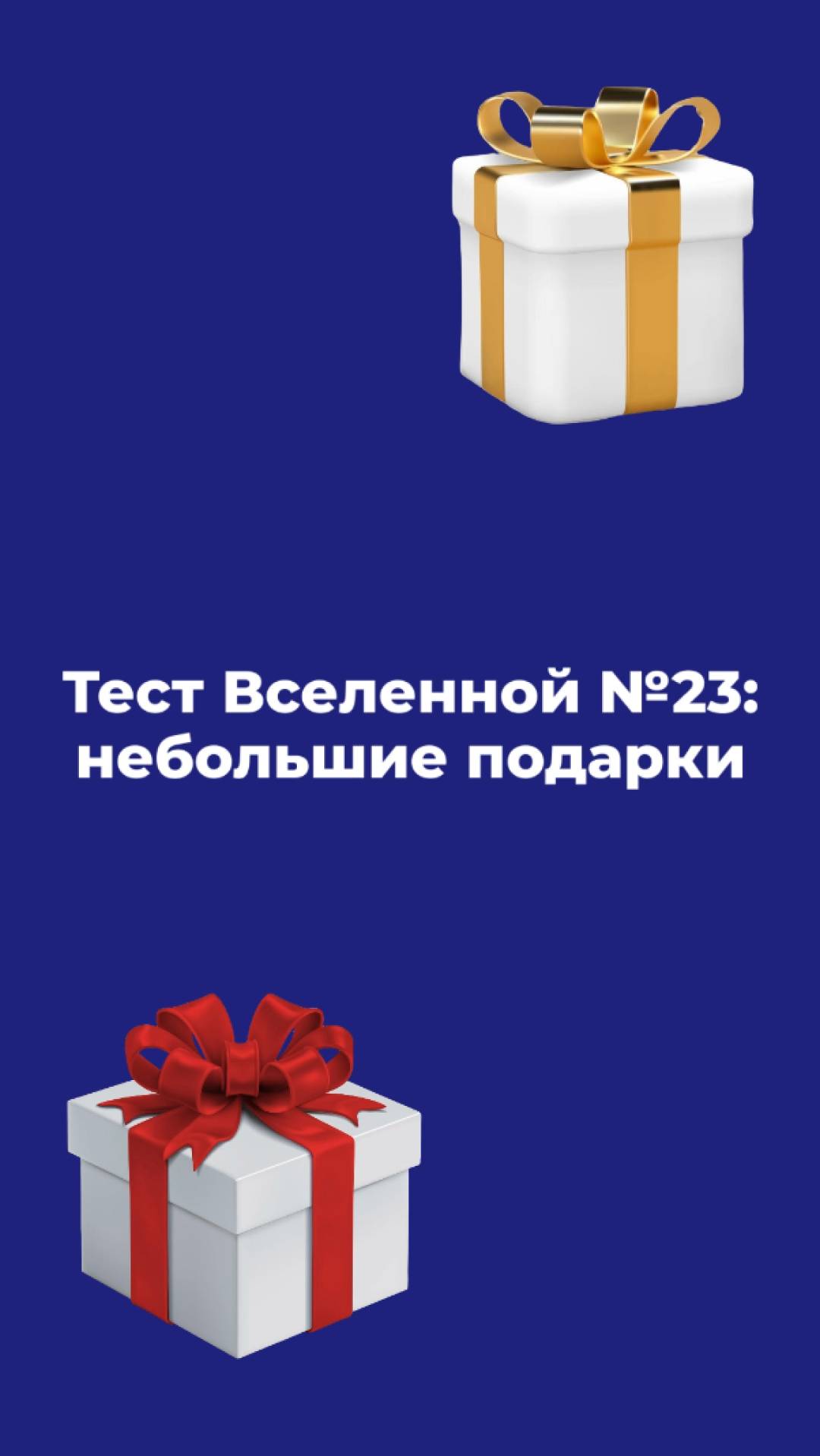 Как проверить работу Вселенной и получить приятный подарок?