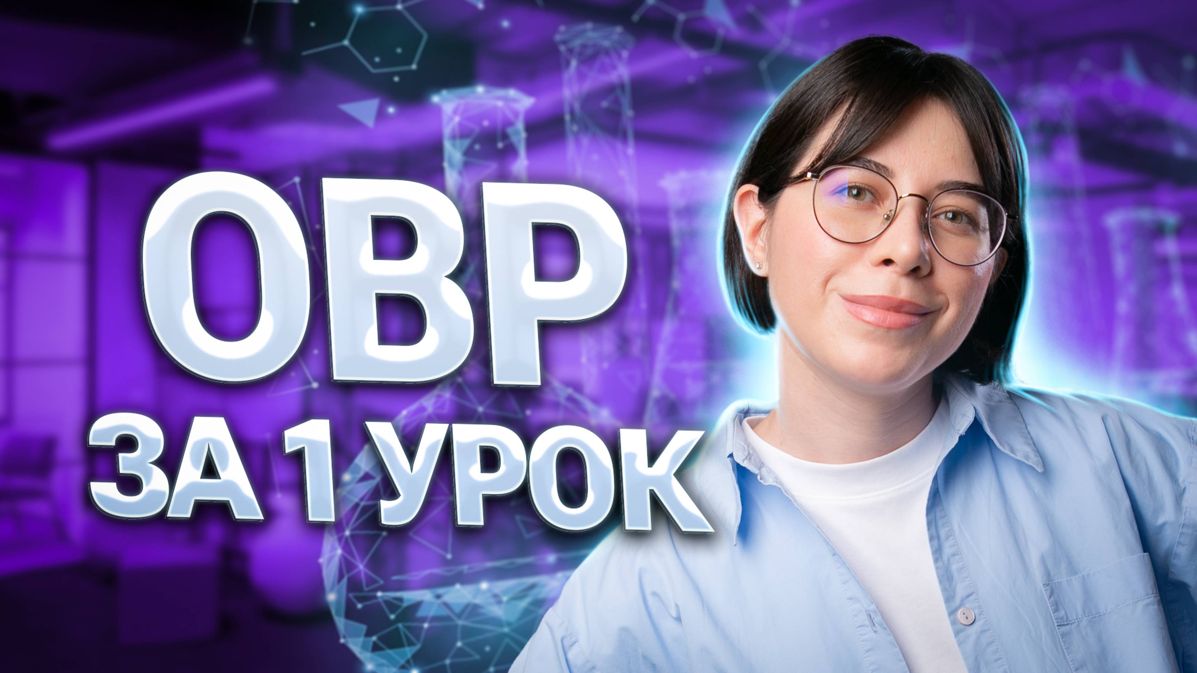 ОВР за 1 урок | Катя Строганова