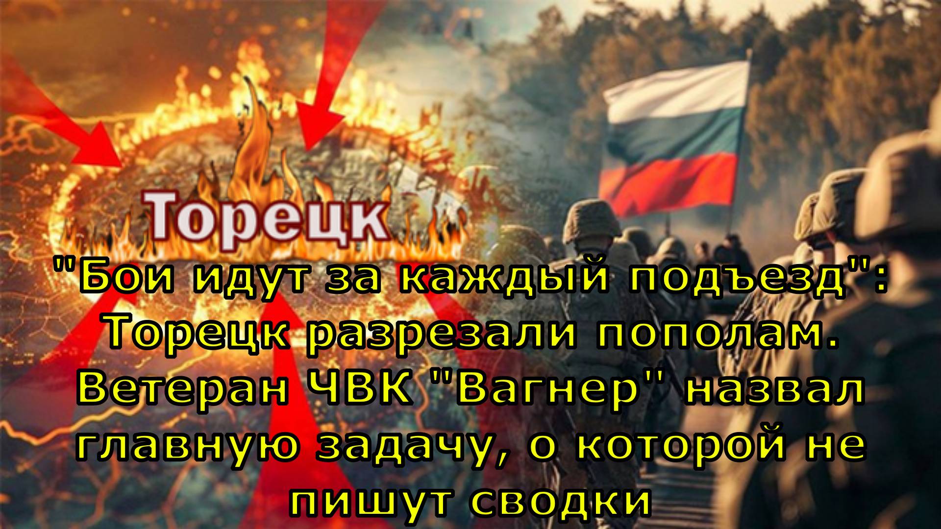 "Бои идут за каждый подъезд": Торецк разрезали пополам. Ветеран ЧВК "Вагнер" назвал главную задачу,