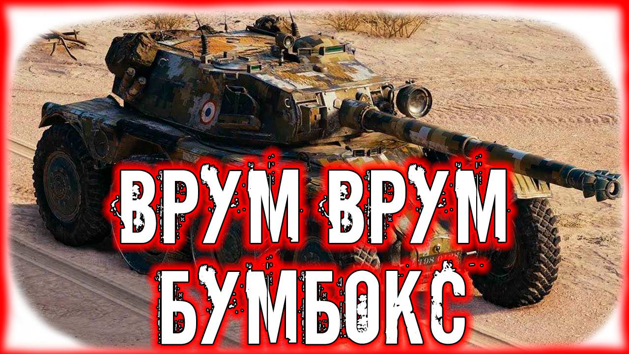 🟣БУМБОКС🟣 - Танки