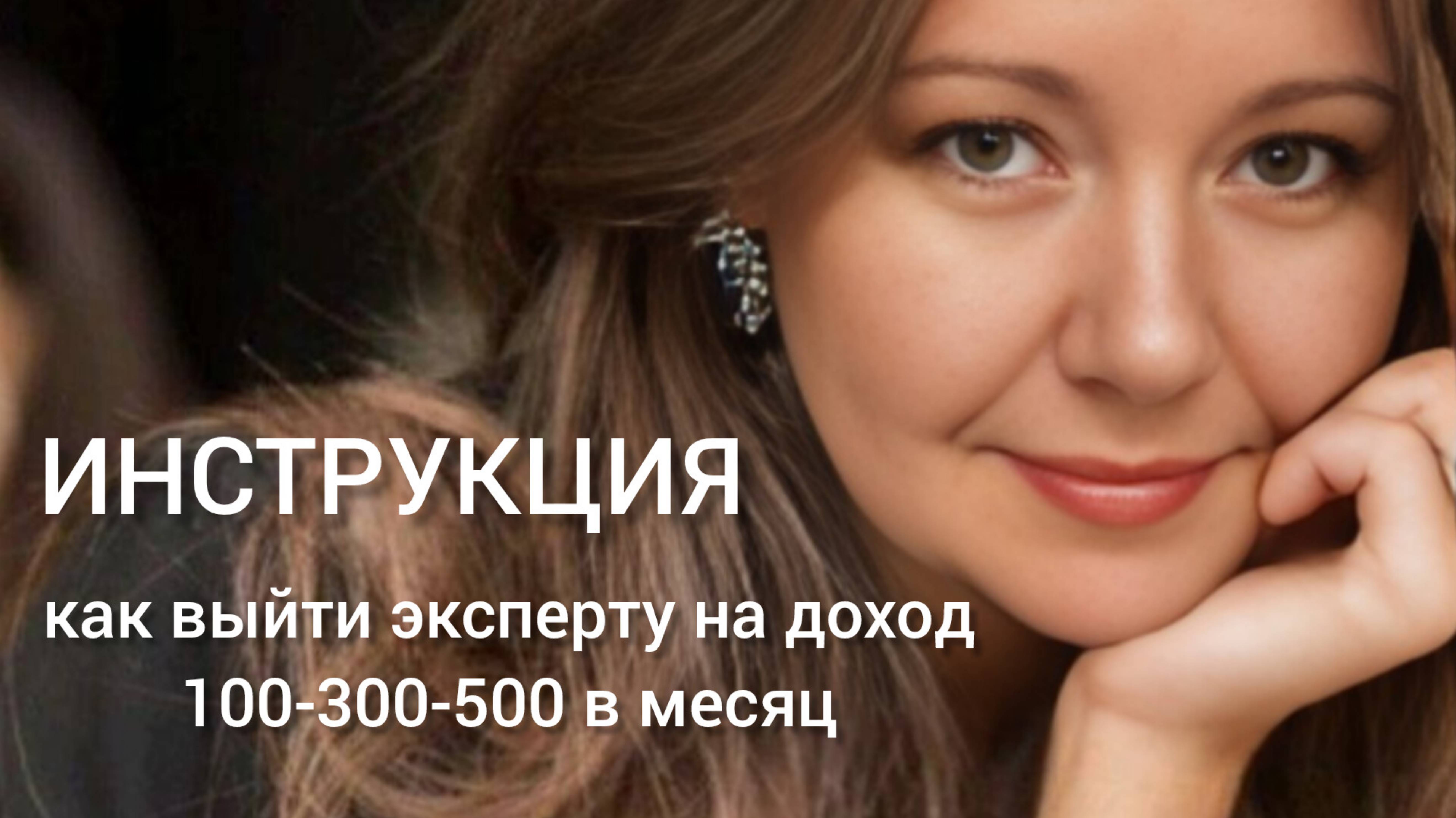КАК БЕЗ СТРАХА И СОМНЕНИЙ СТАТЬ ВОСТРЕБОВАННЫМ ЭКСПЕРТОМ И ВЫЙТИ НА ДОХОД 100-300-500 тыс В МЕСЯЦ