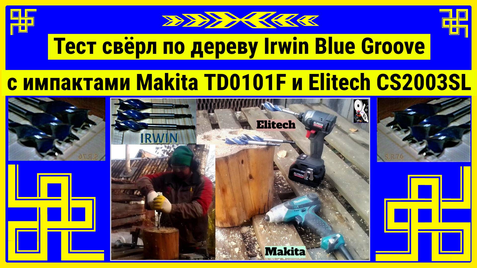 Тест свёрл по дереву Irwin Blue Groove с импактами Makita TD0101F и Elitech CS2003SL