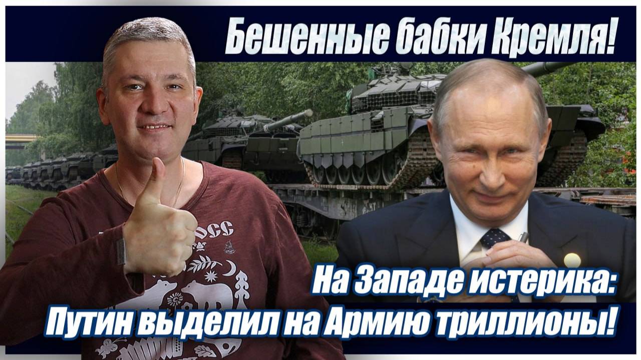 Бешенные бабки Кремля! На Западе истерика: Путин выделил на Армию триллионы!