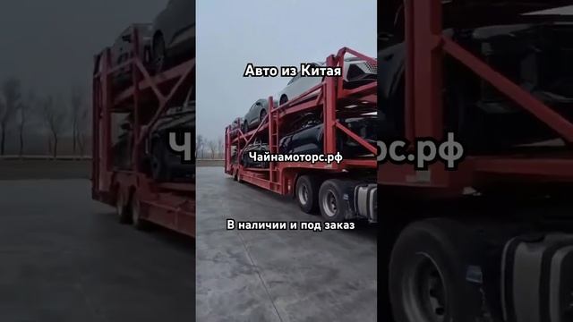 Новое поступление из Китая #чайнамоторс #автоизкитая #авто #автомобили #китай #china #follow #like