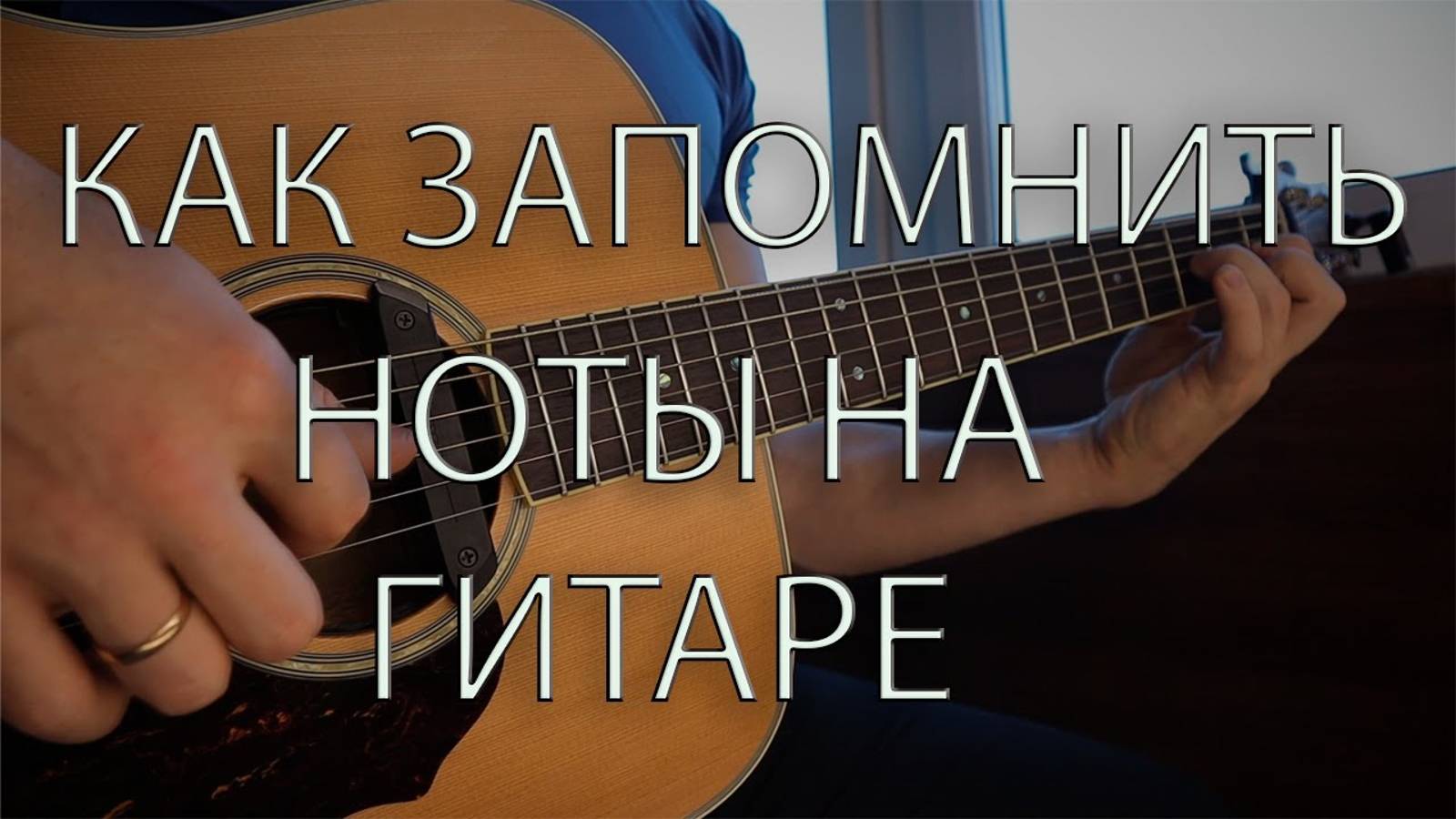 Как запомнить ноты на гитаре ?