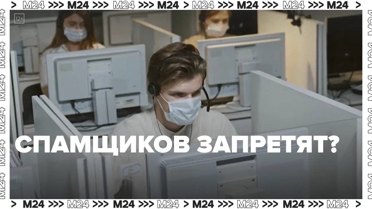 Спамщиков запретят? — Москва24|Контент