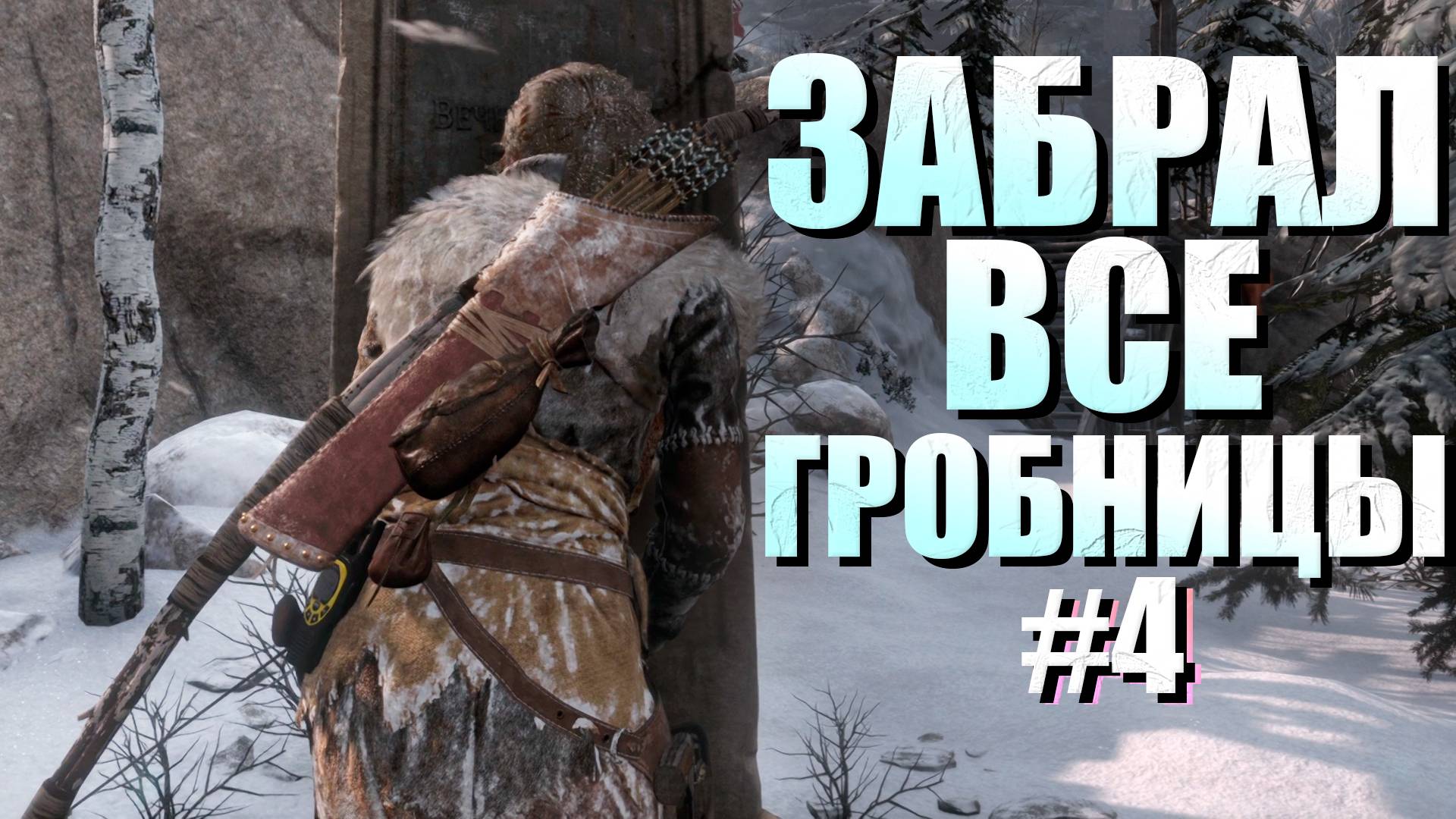 НАШЁЛ ВСЕ ТАЙНИКИ И ПЕЩЕРЫ ► Rise of the Tomb Raider™ #4