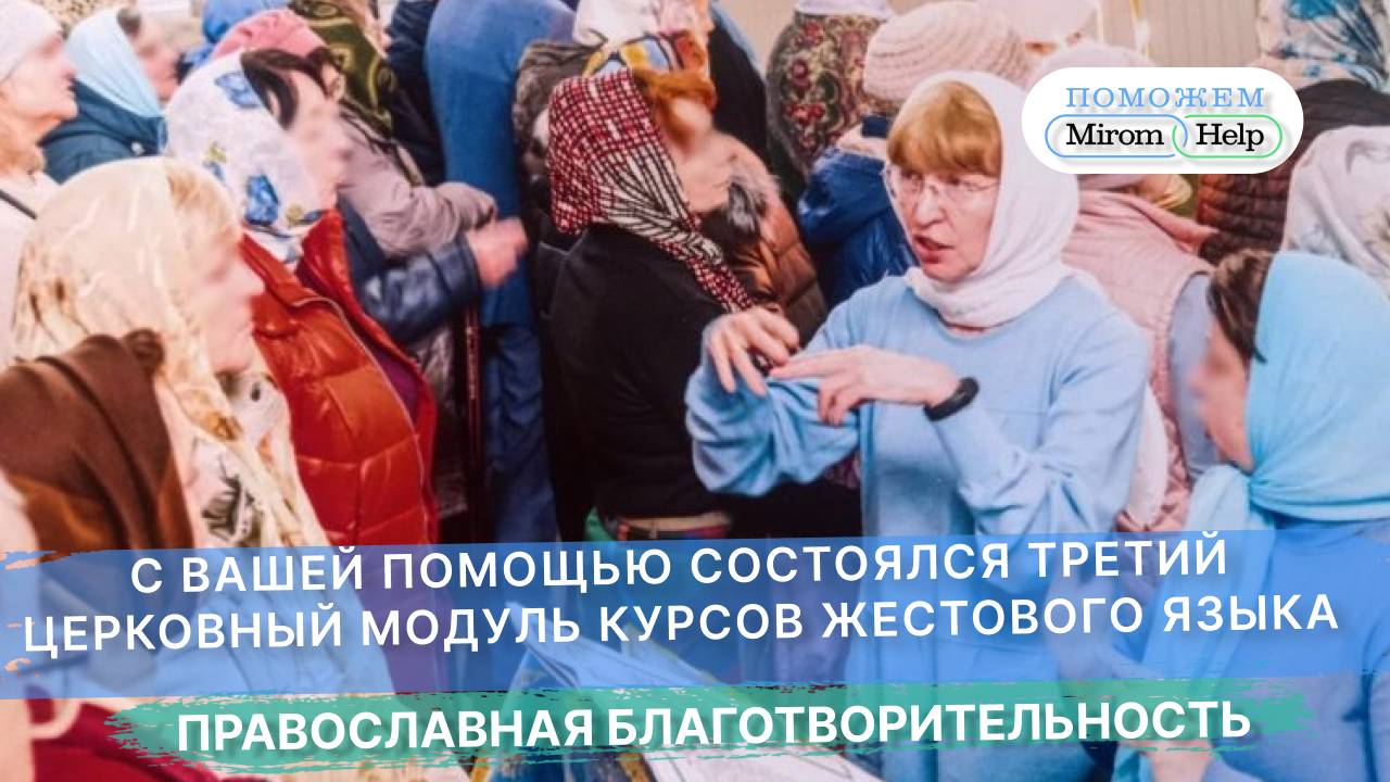 С вашей помощью состоялся третий церковный модуль курсов жестового языка