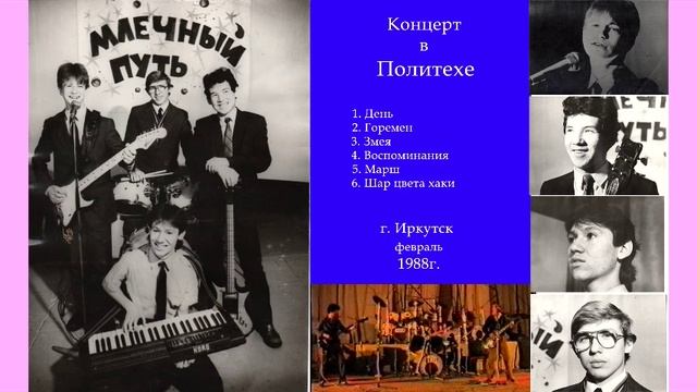 "Млечный Путь". Концерт в Политехе. Иркутск 1988г.