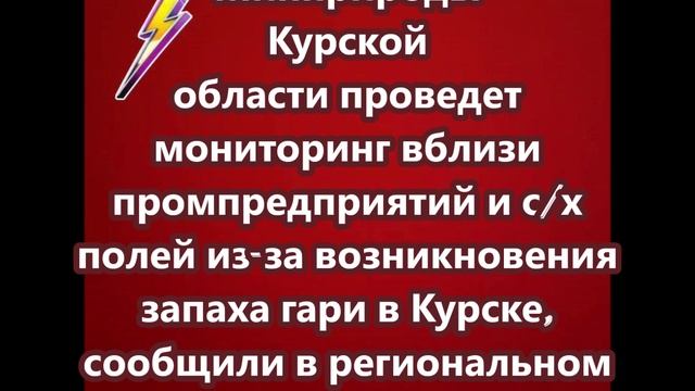 Минприроды Курской области проведет мониторинг вблизи промпредприятий и  полей