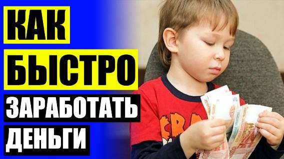 Приложение где можно поднять деньги с нуля 💣 Как заработать в 14 лет в селе