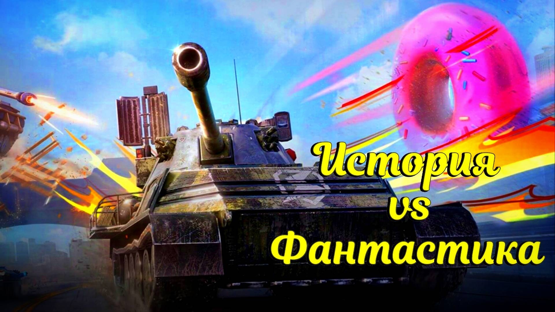 ТаДата. История vs Фантастика.Прохожу ивент #tanksblitz