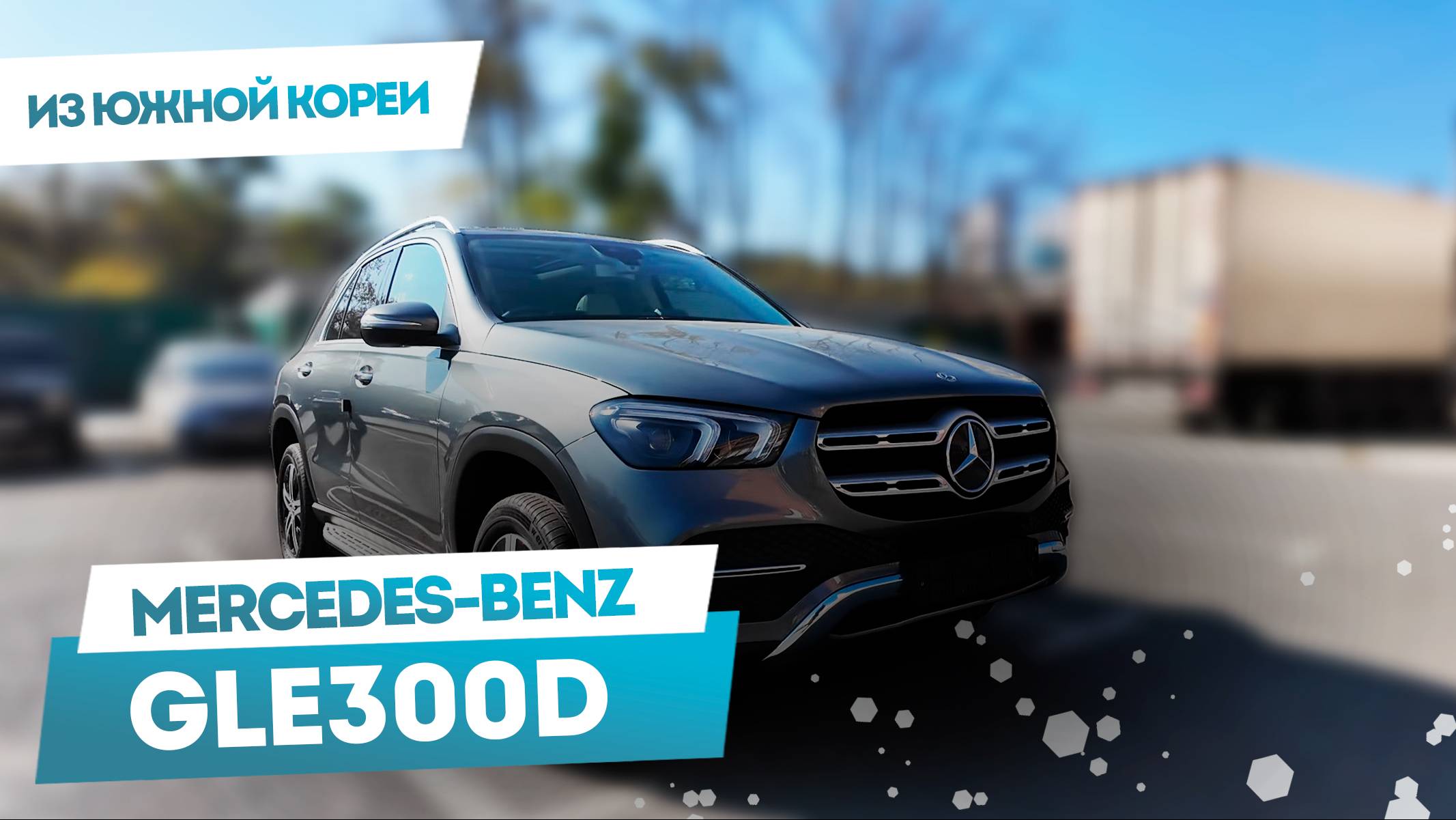 Мини-обзор Mercedes-Benz GLE 300d из Южной Кореи #mercedes #mercedesbenz #gle300d #автоизкореи