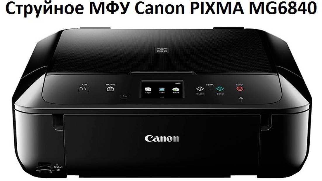 Струйное МФУ Canon PIXMA MG6840 _ обзор, отзыв, беспроводное подключение по wifi