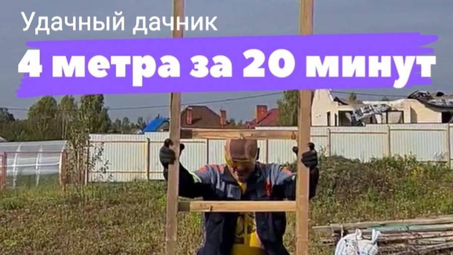 Удачный дачник. 4 метра за 20 минут