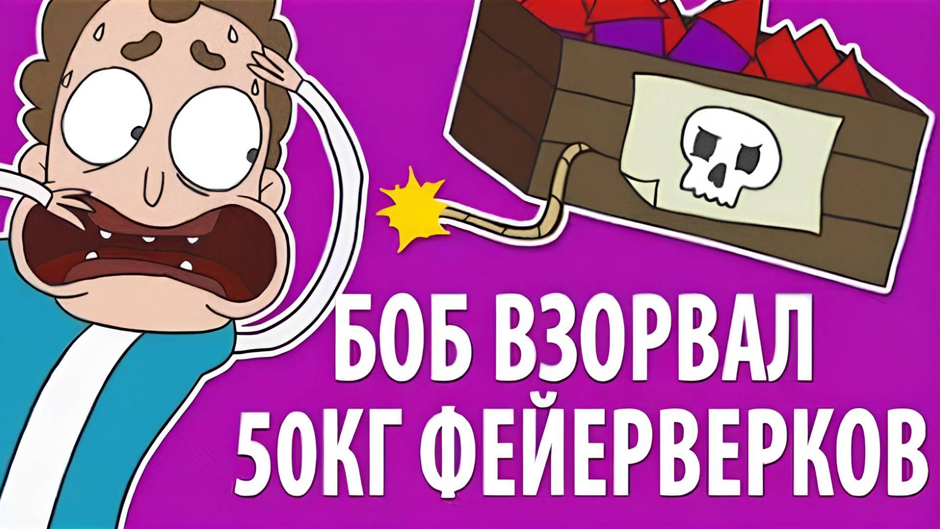 Боб взорвал 50 кг фейерверков (эпизод 4, сезон 1)