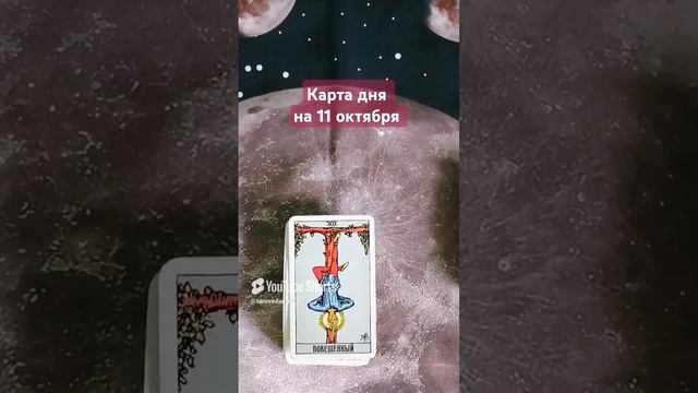 Карта дня на 11 октября.mp4