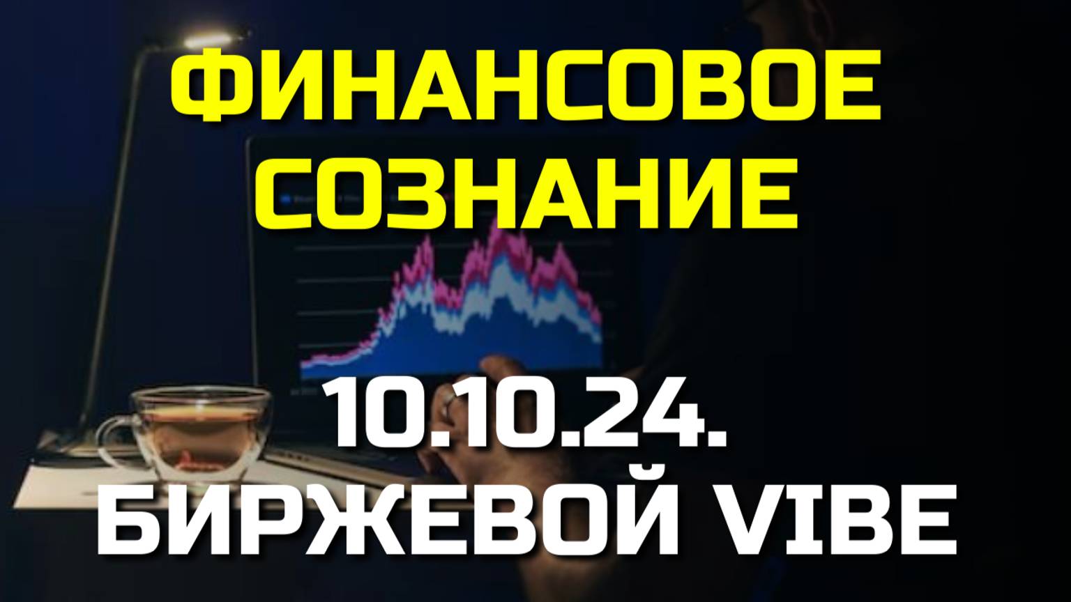 ✅ Хотите финансового успеха? Узнайте секрет финансового сознания!