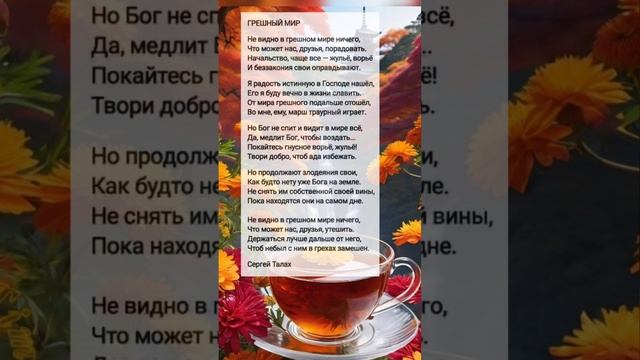 Грешный мир # христианские стихи