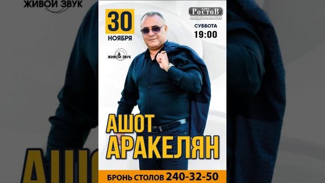 Ашот Аракелян