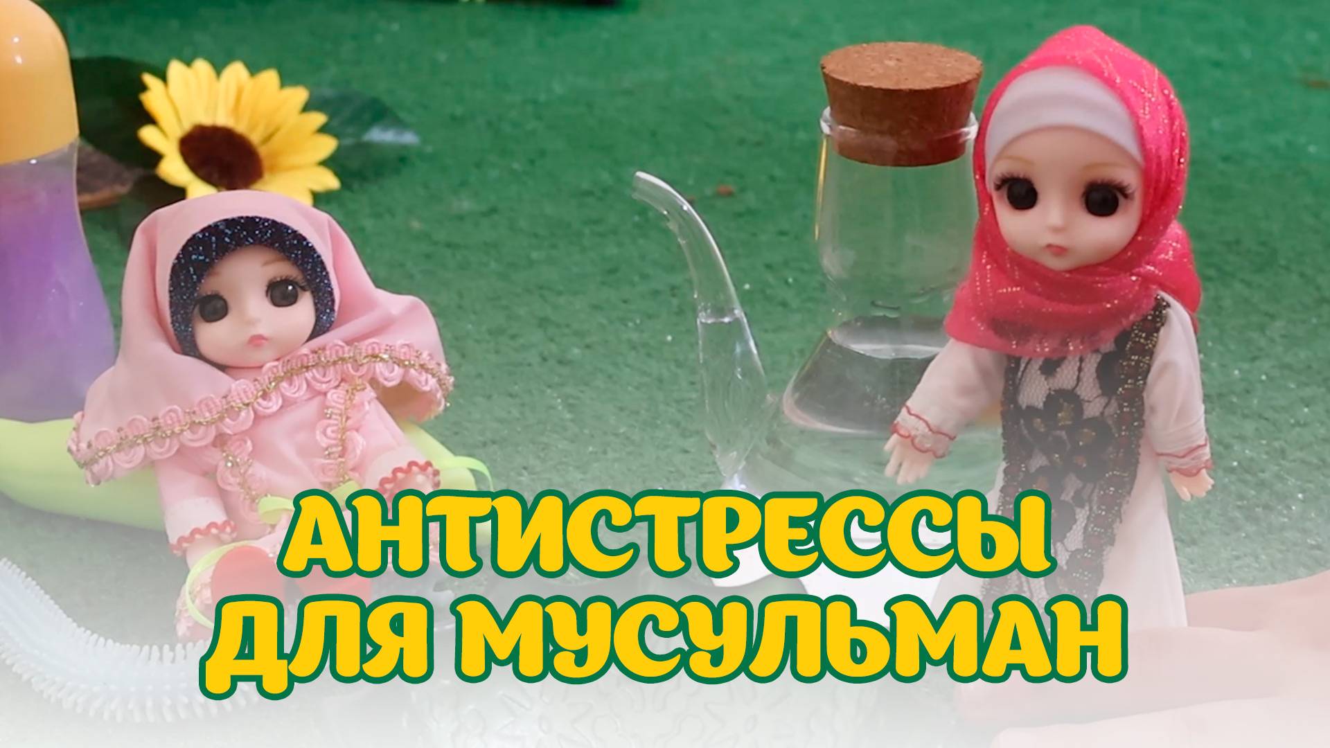 Антистрессы для маленьких мусульман