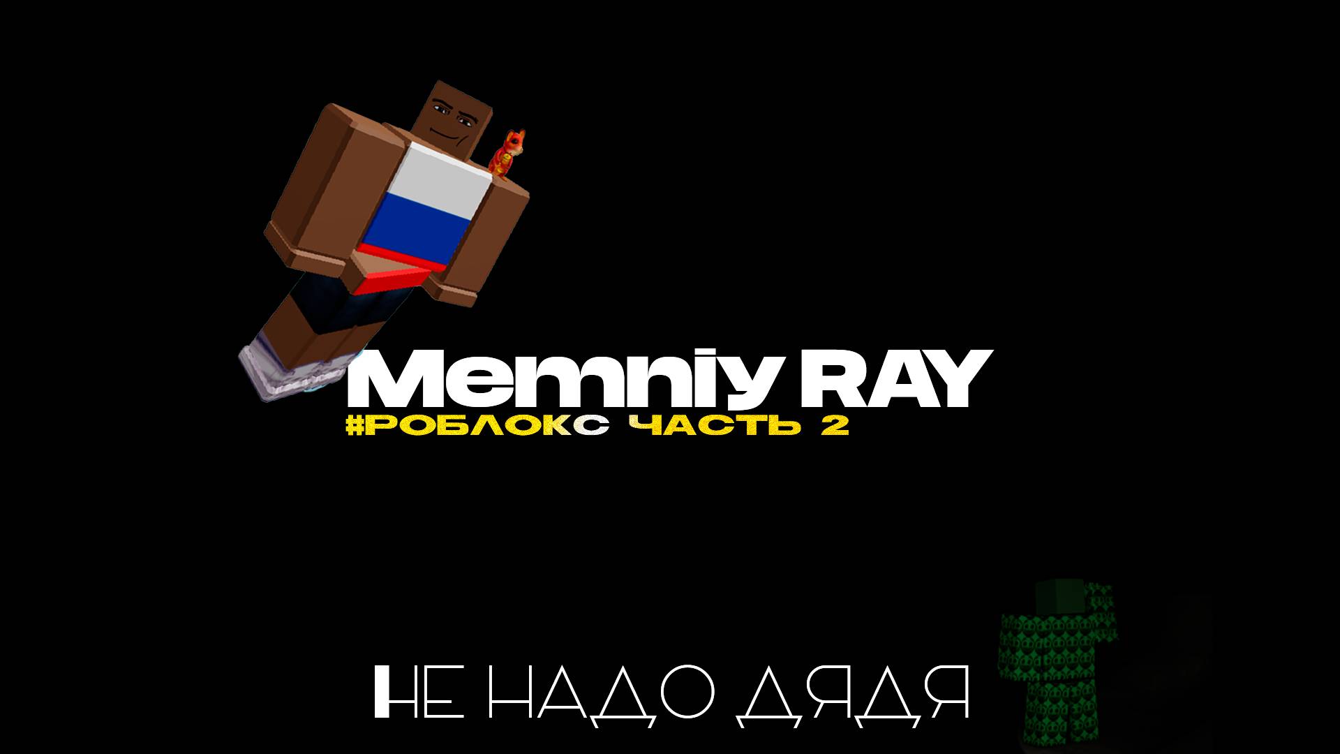 Roblox II Часть 2 II itzbyeeeeew II Не надо дядя