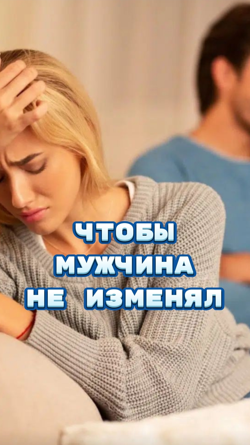 Чтобы мужчина не изменял