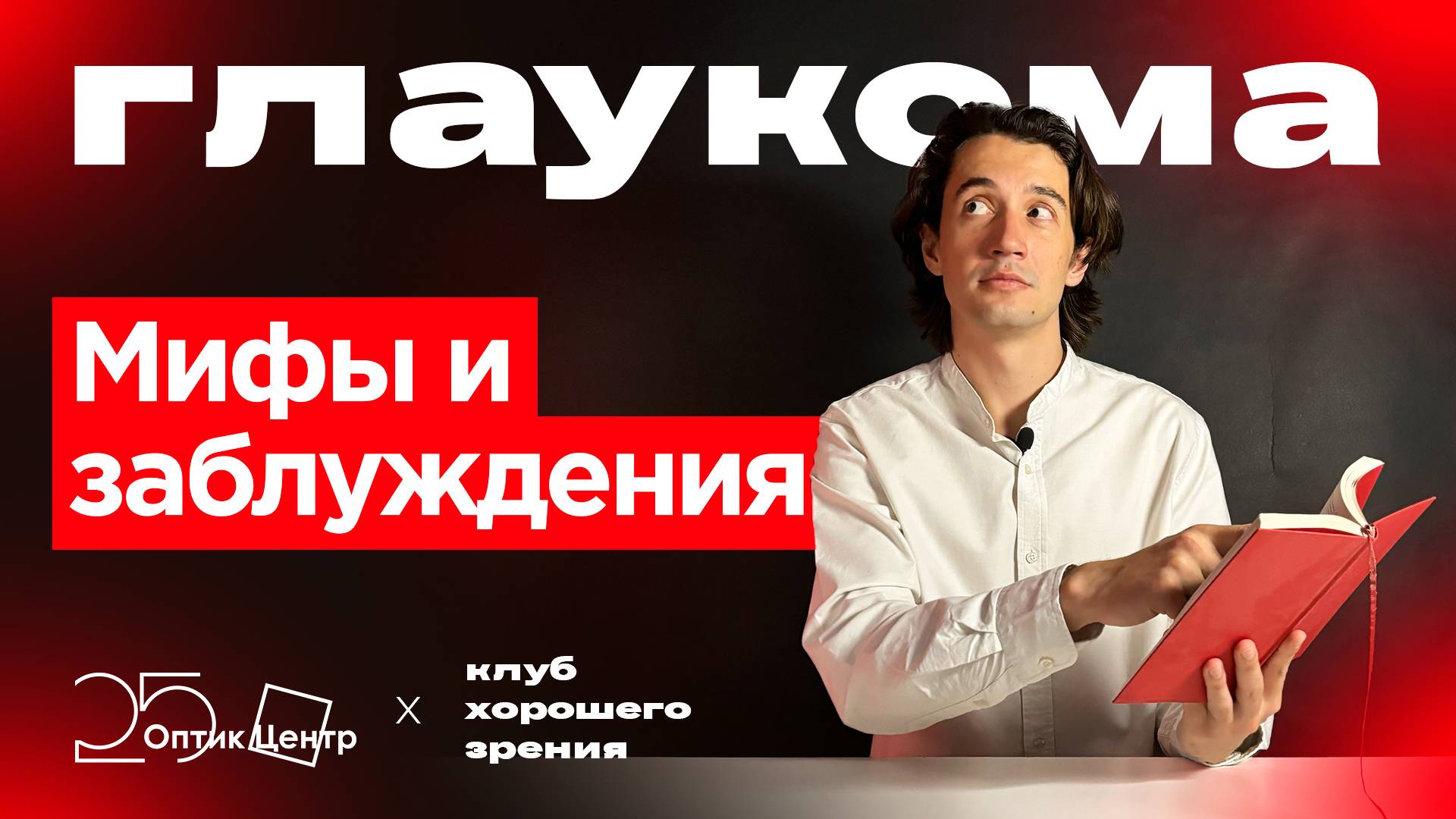 Мифы и заблуждения о глаукоме