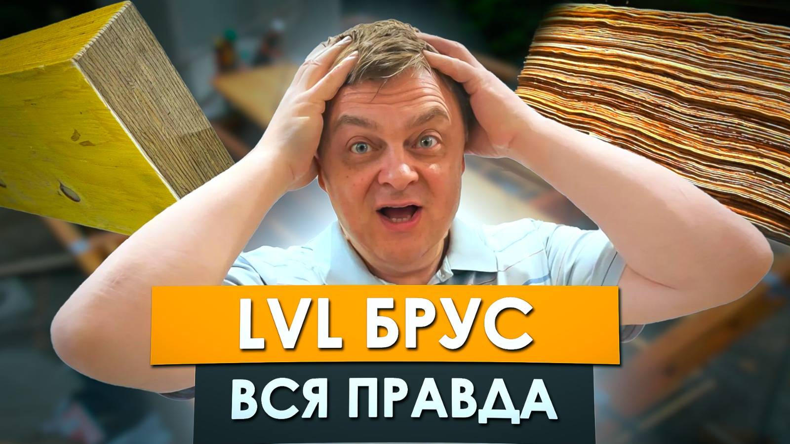 ЧТО НУЖНО ЗНАТЬ ПЕРЕД ПОКУПКОЙ КЛЕЕНОГО БРУСА ДЛЯ СТРОИТЕЛЬСТВА | Производство ЛВЛ БРУСА