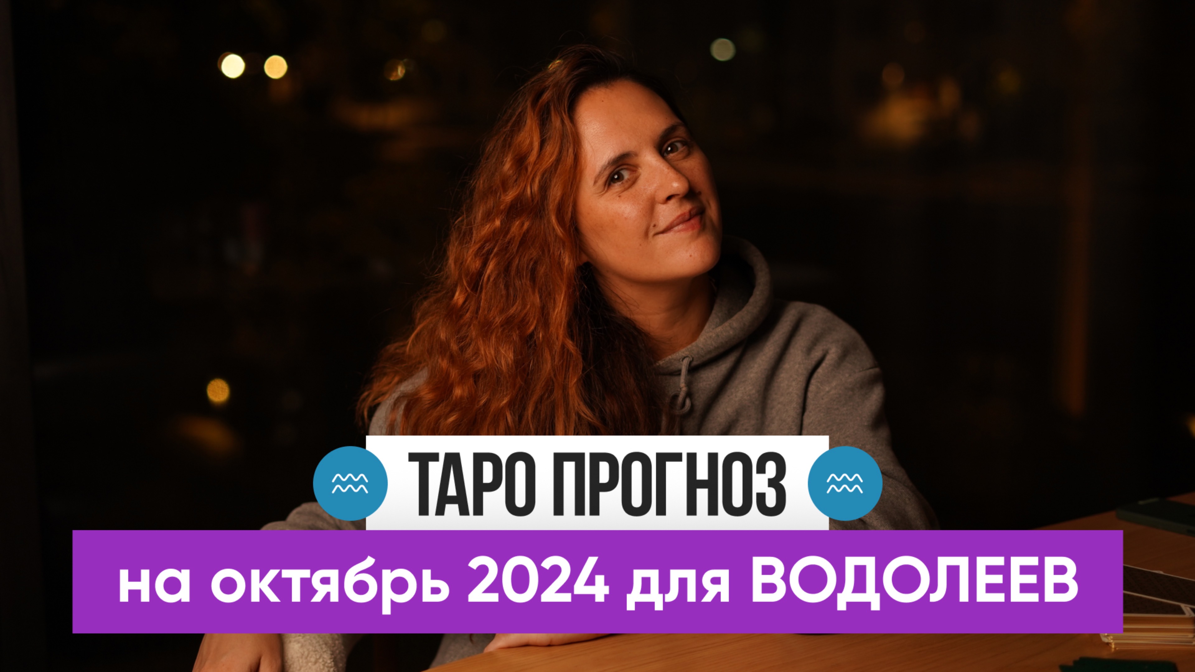 ВОДОЛЕЙ - ТАРО РАСКЛАД на ОКТЯБРЬ 2024 от Маши Шумаковой