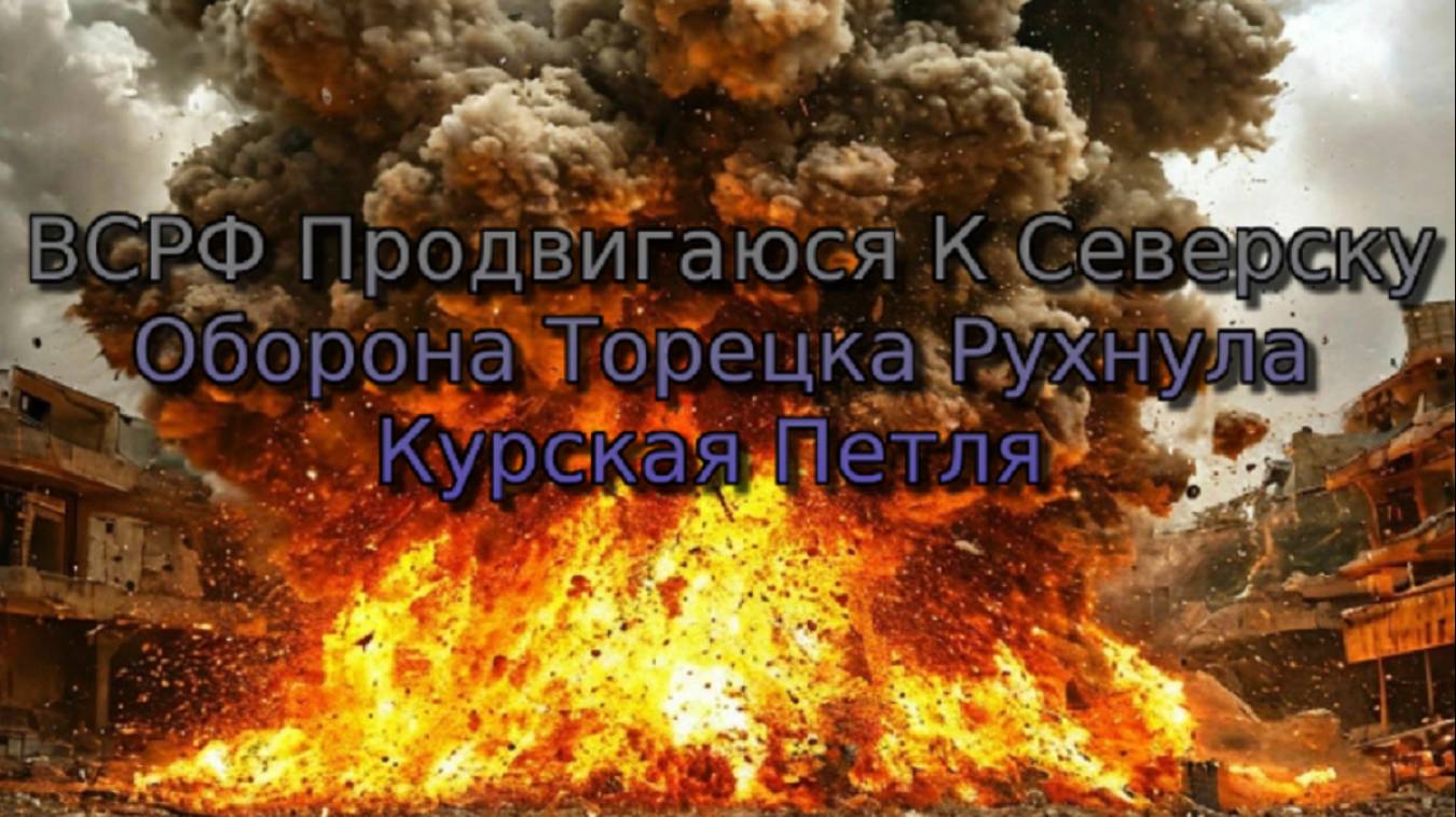 Украинский фронт- ВС РФ Продвигаются К Северску  Оборона Торецка Рухнула Курская Петля