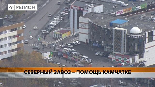 СЕВЕРНЫЙ ЗАВОЗ СНИЗИТ ЗАВИСИМОСТЬ КАМЧАТКИ ОТ СТОИМОСТИ МАЗУТА • НОВОСТИ КАМЧАТКИ